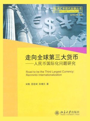 cover image of 走向全球第三大货币——人民币国际化问题研究